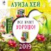 Календарь на 2019 год. Все будет хорошо!