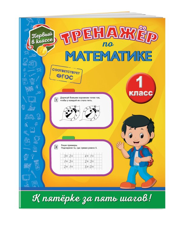 Тренажёр по математике. 1 класс