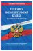 Уголовно-исполнительный кодекс Российской Федерации. Текст с последними изменениями и дополнениями на 2018 год