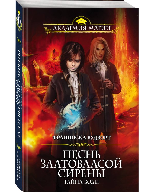 Дополнительное изображение книги «Песнь златовласой сирены. Тайна воды»