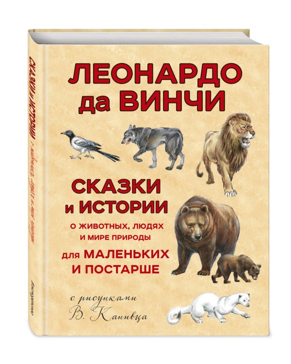 100 сказок и историй о животных, людях и мире природы для маленьких и постарше