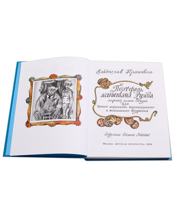 Портфель капитана Румба