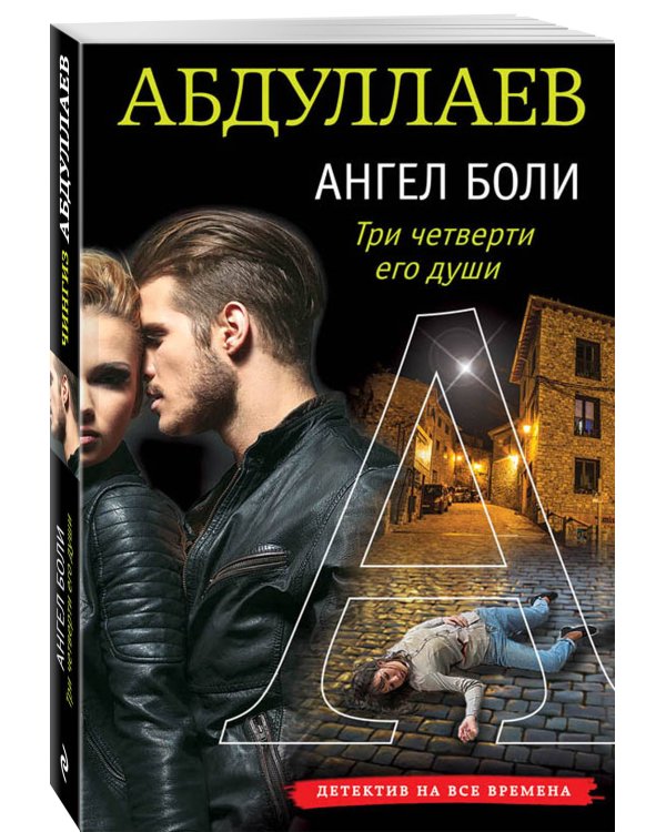 Ангел боли. Три четверти его души