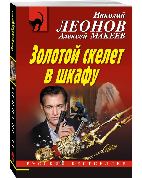 Золотой скелет в шкафу
