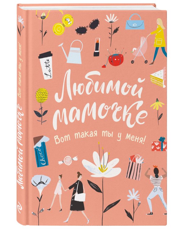 Любимой мамочке. Вот такая ты у меня!