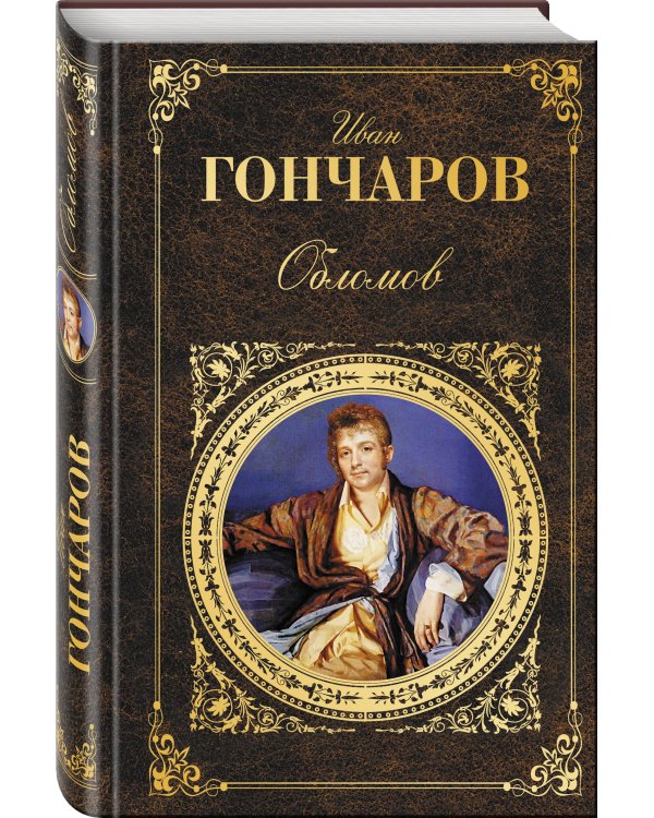 Обломов