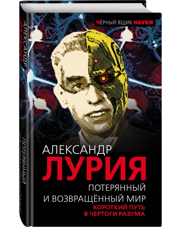 Потерянный и возвращенный мир