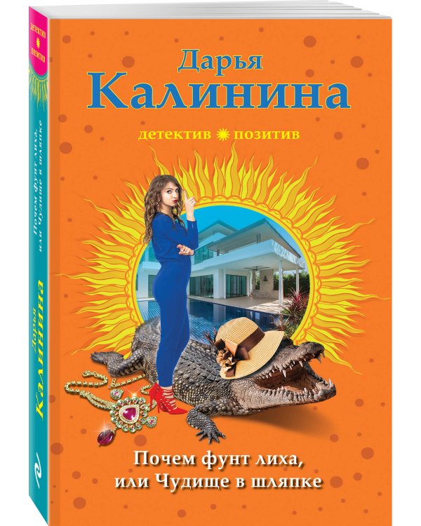 Почем фунт лиха, или Чудище в шляпке