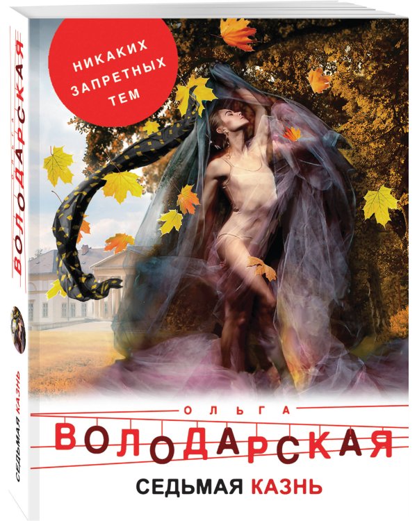 Дополнительное изображение книги «Седьмая казнь»