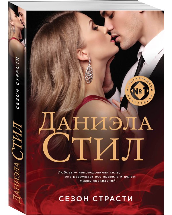 Дополнительное изображение книги «Сезон страсти»