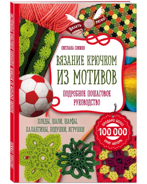 Вязание крючком из мотивов. Полное пошаговое руководство