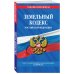 Земельный кодекс Российской Федерации. Текст с изменениями и дополнениями на 2018 год