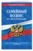 Семейный кодекс Российской Федерации. Текст с изменениями и дополнениями на 2018 год
