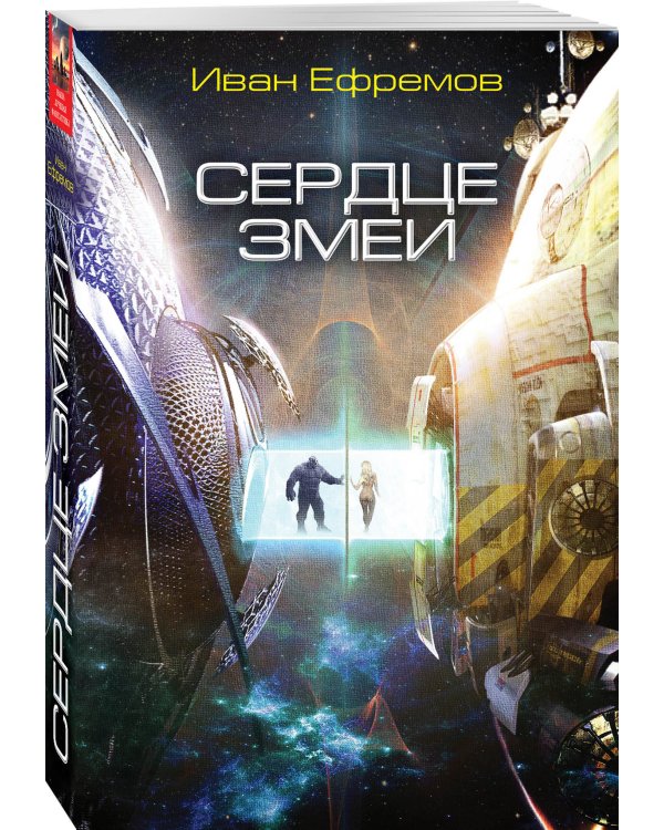 Сердце Змеи