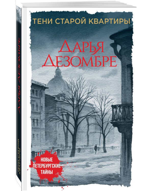Тени старой квартиры