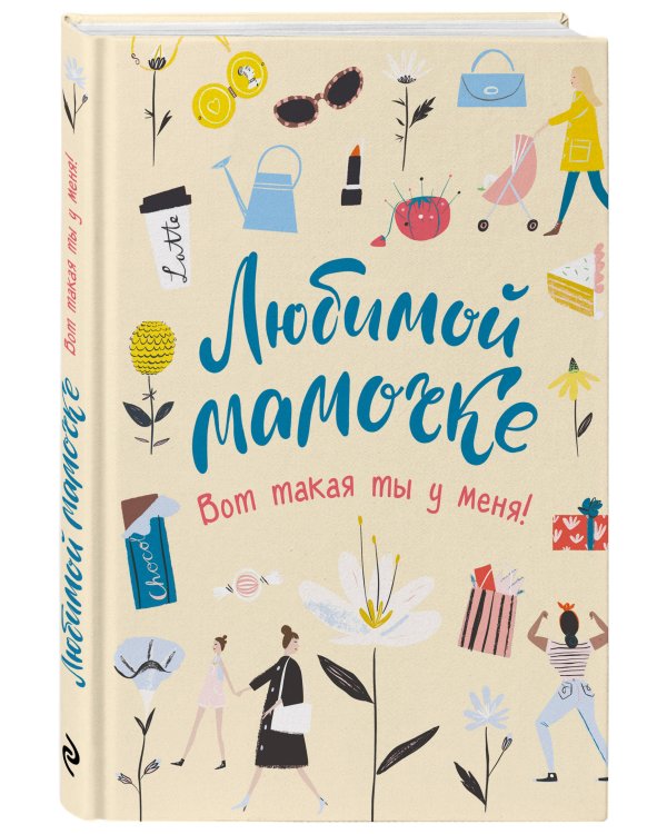 Любимой мамочке. Вот такая ты у меня!