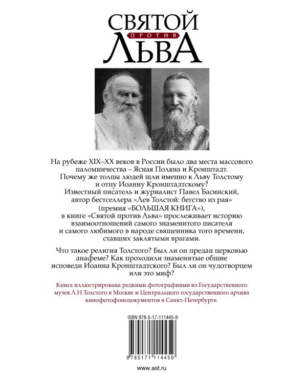 Святой против Льва. Иоанн Кронштадтский и Лев Толстой: История одной вражды