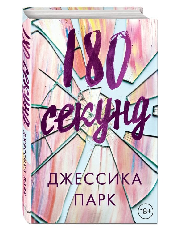 180 секунд