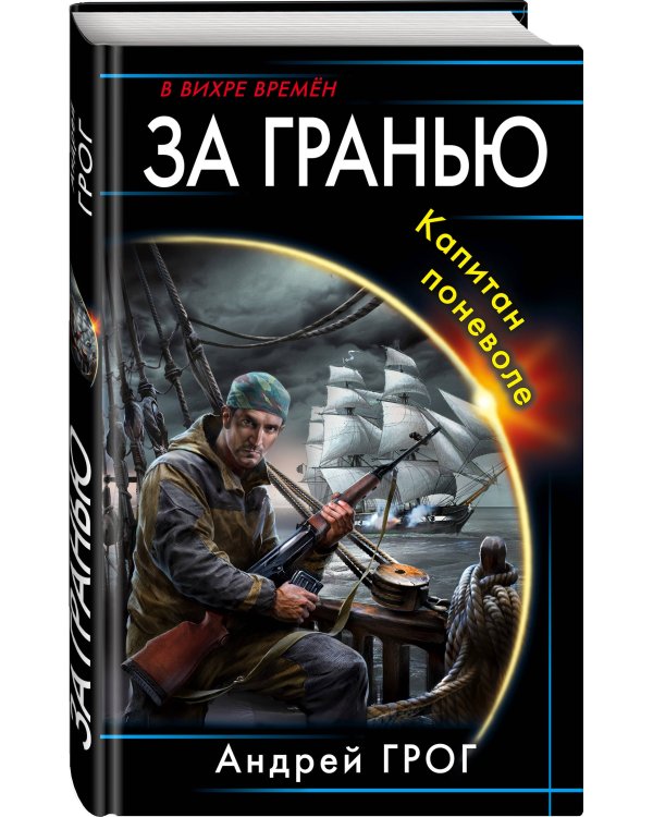 За гранью. Капитан поневоле