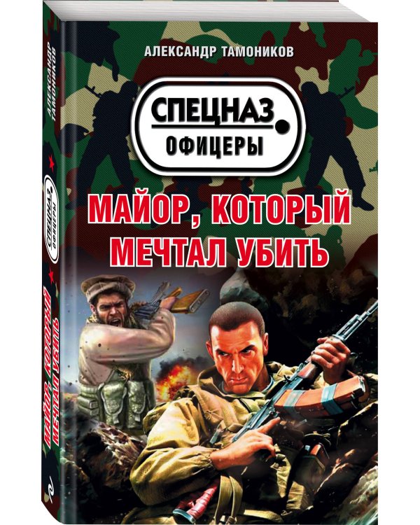 Майор, который мечтал убить