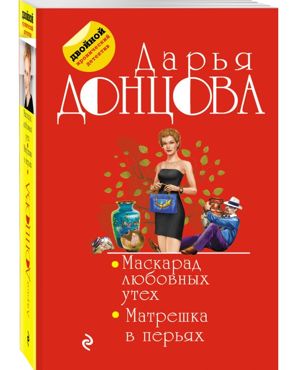 Маскарад любовных утех. Матрешка в перьях