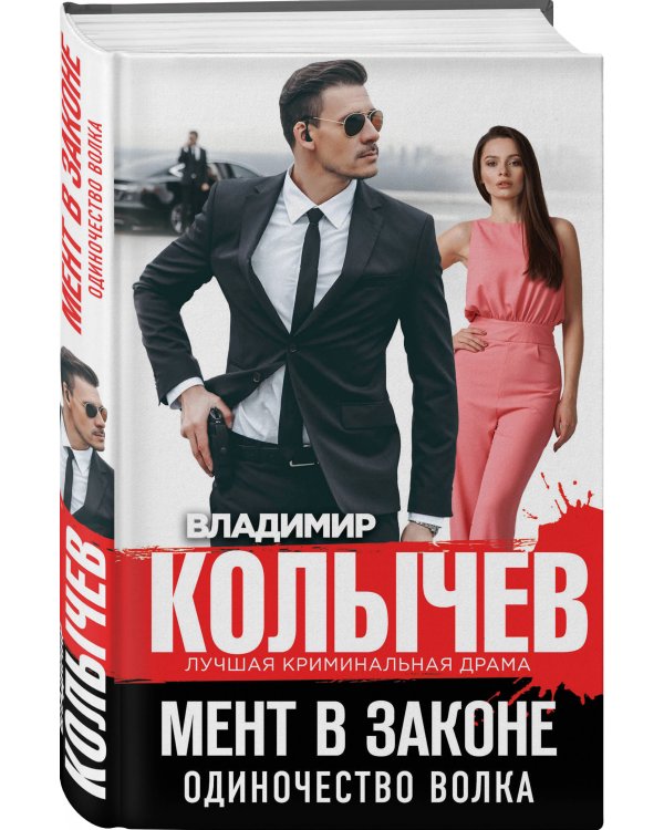Мент в законе. Одиночество волка