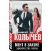 Мент в законе. Одиночество волка