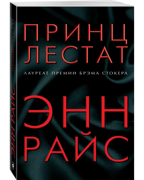 Принц Лестат