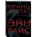 Принц Лестат