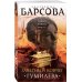 Великие тайны прошлого. Детективы Е. Барсовой (обложка) Заветный ковчег Гумилева
