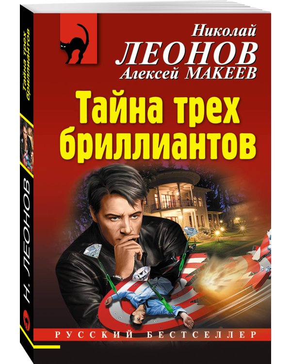 Тайна трех бриллиантов