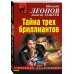 Тайна трех бриллиантов
