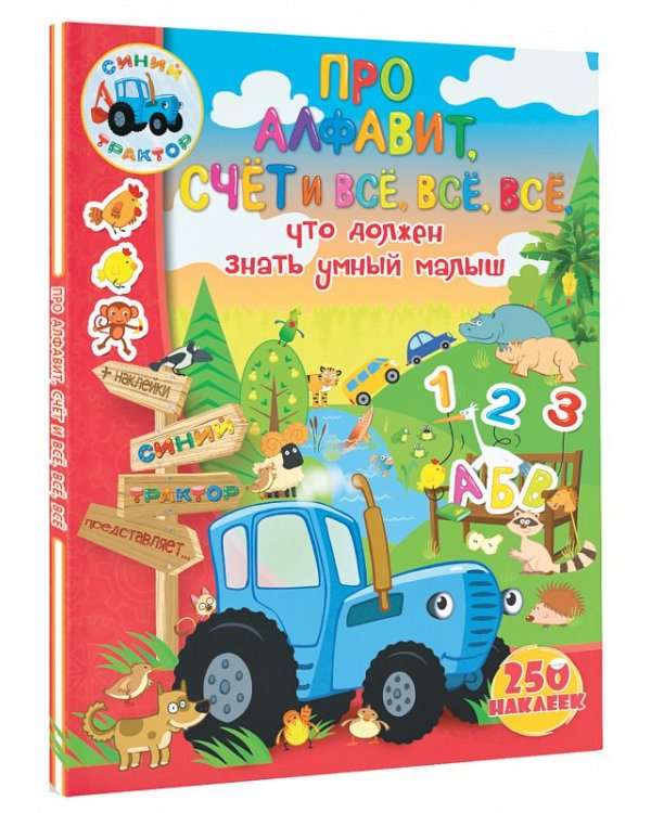 Дополнительное изображение книги «Про алфавит, счет и всё, всё, всё, что должен знать умный малыш»