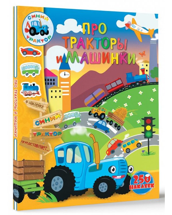 Про тракторы и машинки