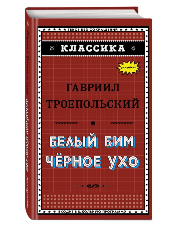 Дополнительное изображение книги «Белый Бим Чёрное ухо»