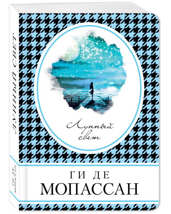 Дополнительное изображение книги «Лунный свет»