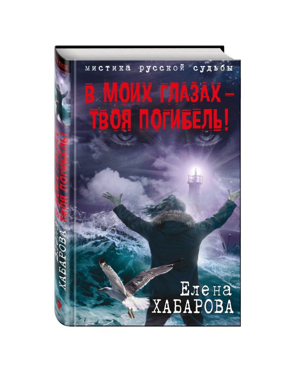Дополнительное изображение книги «В моих глазах – твоя погибель!»