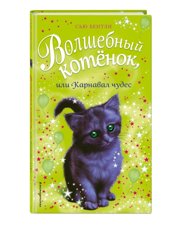 Волшебный котёнок, или Карнавал чудес
