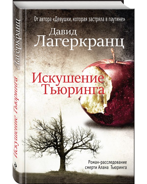 Искушение Тьюринга