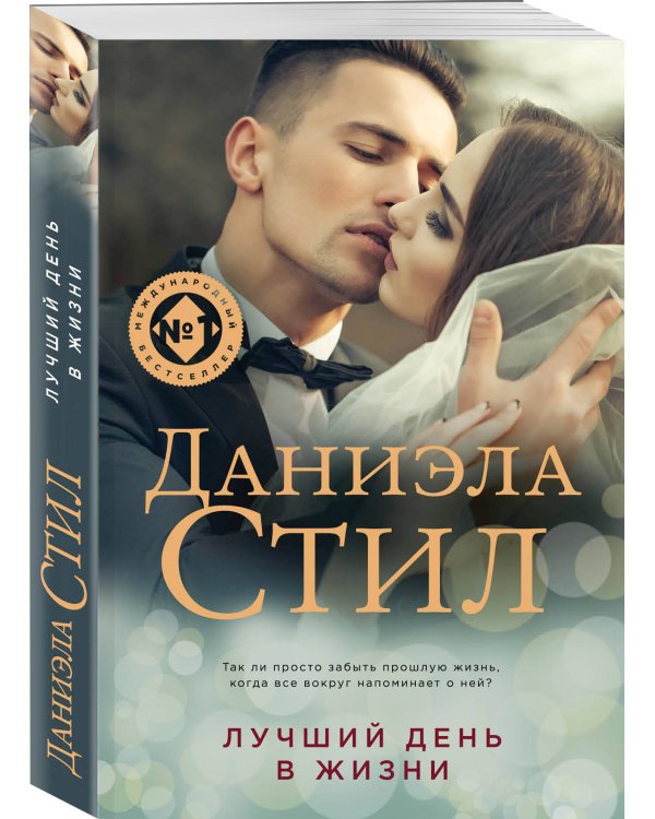 Лучший день в жизни