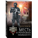 Спецназ ГРУ. Ударная группа Месть в тротиловом эквиваленте
