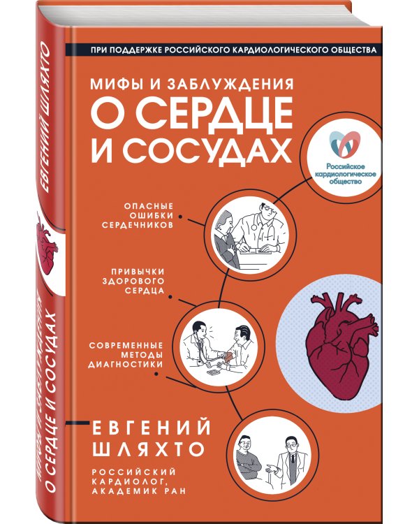 Мифы и заблуждения о сердце и сосудах