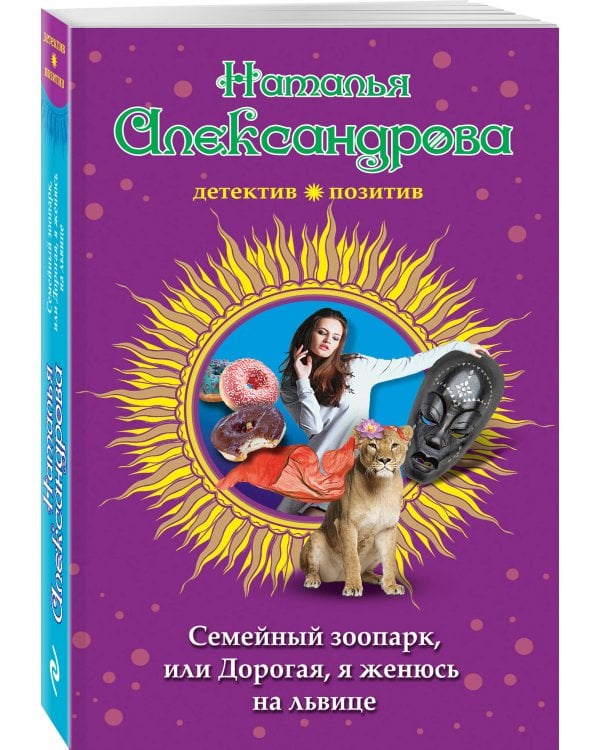 Семейный зоопарк, или Дорогая, я женюсь на львице