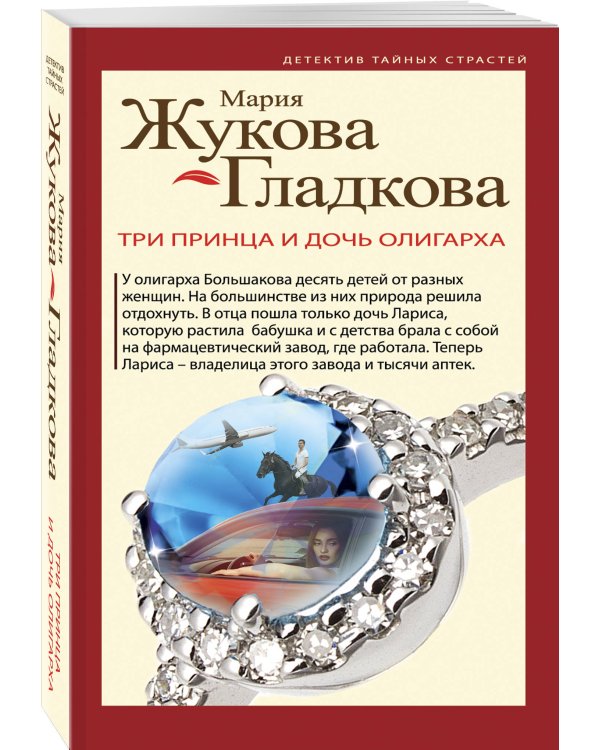 Три принца и дочь олигарха