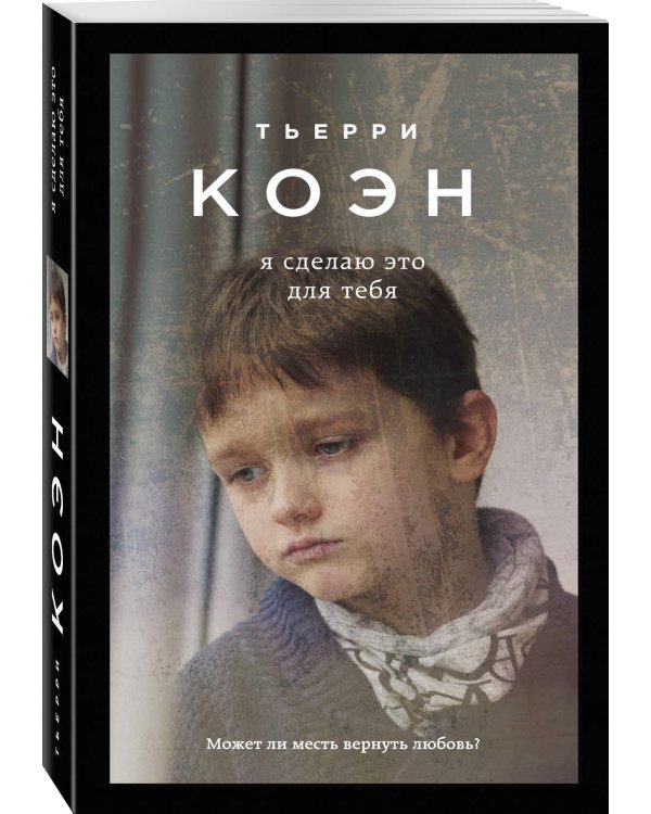 Дополнительное изображение книги «Я сделаю это для тебя»