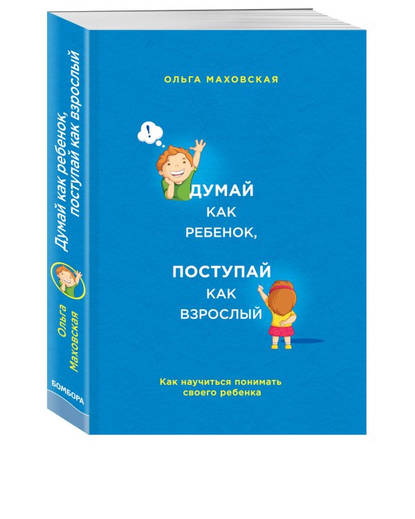 Дополнительное изображение книги «Думай как ребенок, поступай как взрослый. Как научиться понимать своего ребенка»
