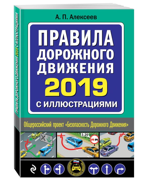 Правила дорожного движения 2019 с иллюстрациями