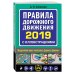 Правила дорожного движения 2019 с иллюстрациями