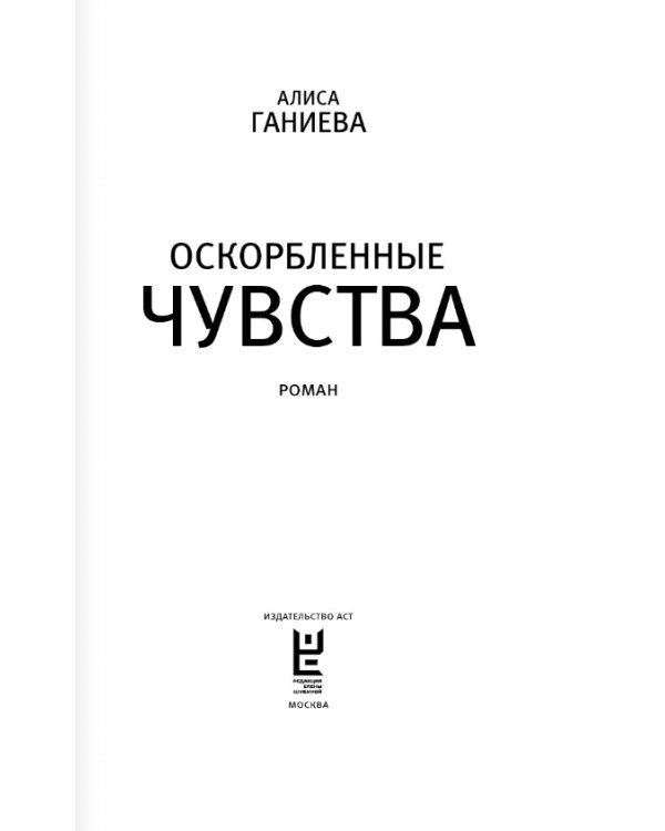 Оскорбленные чувства
