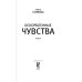 Оскорбленные чувства